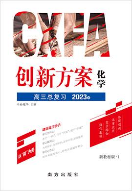 2023高考化学一轮复习【创新方案】高三总复习（新教材版Ⅰ 新高考）