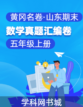 【黃岡名卷·山東期末】2024-2025學(xué)年五年級上冊數(shù)學(xué)真題匯編卷