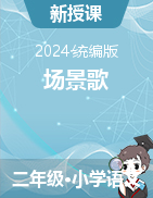 2024-2025學(xué)年語(yǔ)文二年級(jí)上冊(cè)1《場(chǎng)景歌》課件+教學(xué)設(shè)計(jì)（統(tǒng)編版）