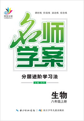 2021秋八年级生物上册【名师学案】分层进阶学习法（北师大版）