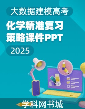 【大數(shù)據(jù)建模高考】2025高考化學(xué)精準(zhǔn)復(fù)習(xí)策略課件PPT