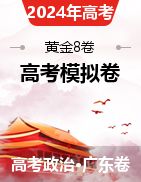 【贏在高考·黃金8卷】備戰(zhàn)2024年高考政治模擬卷（廣東專用）