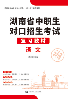 2023版湖南省中职生对口招生考试语文复习教材