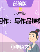 第2单元 《习作：写作品梗概》（教案+学案+同步练习）2021-2022学年六年级下学期语文