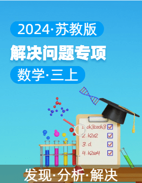 2024-2025學年解決問題專項三年級數(shù)學上冊（蘇教版）  