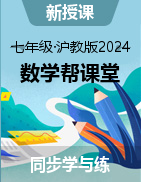 【幫課堂】2024-2025學年七年級數(shù)學上冊同步學與練（滬教版2024）