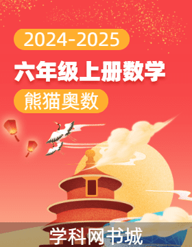 【熊貓奧數(shù)】2024-2025學年六年級上冊數(shù)學