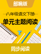 2022-2023學(xué)年八年級語文下冊單元主題閱讀訓(xùn)練（部編版）