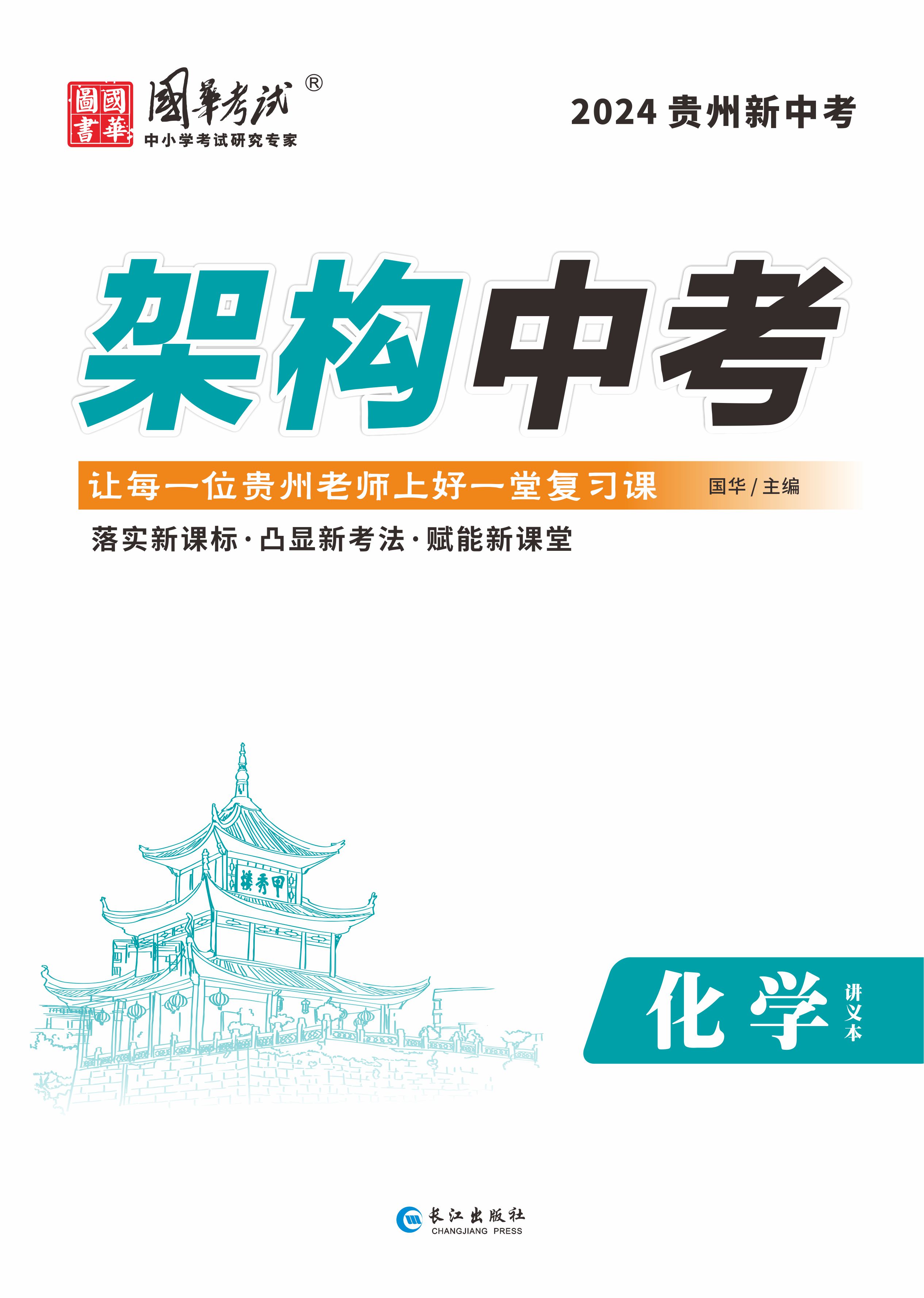 （配套課件）【架構(gòu)中考】2024年中考化學(xué)練測(cè)（貴州專用）