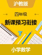 新課預(yù)習(xí)銜接講義-2024-2025學(xué)年四年級(jí)上冊數(shù)學(xué)滬教版