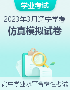 2023年3月辽宁省普通高中学业水平合格性考试仿真模拟试卷