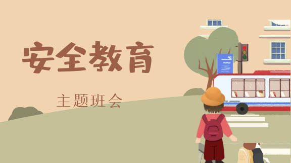 安全教育主题班会