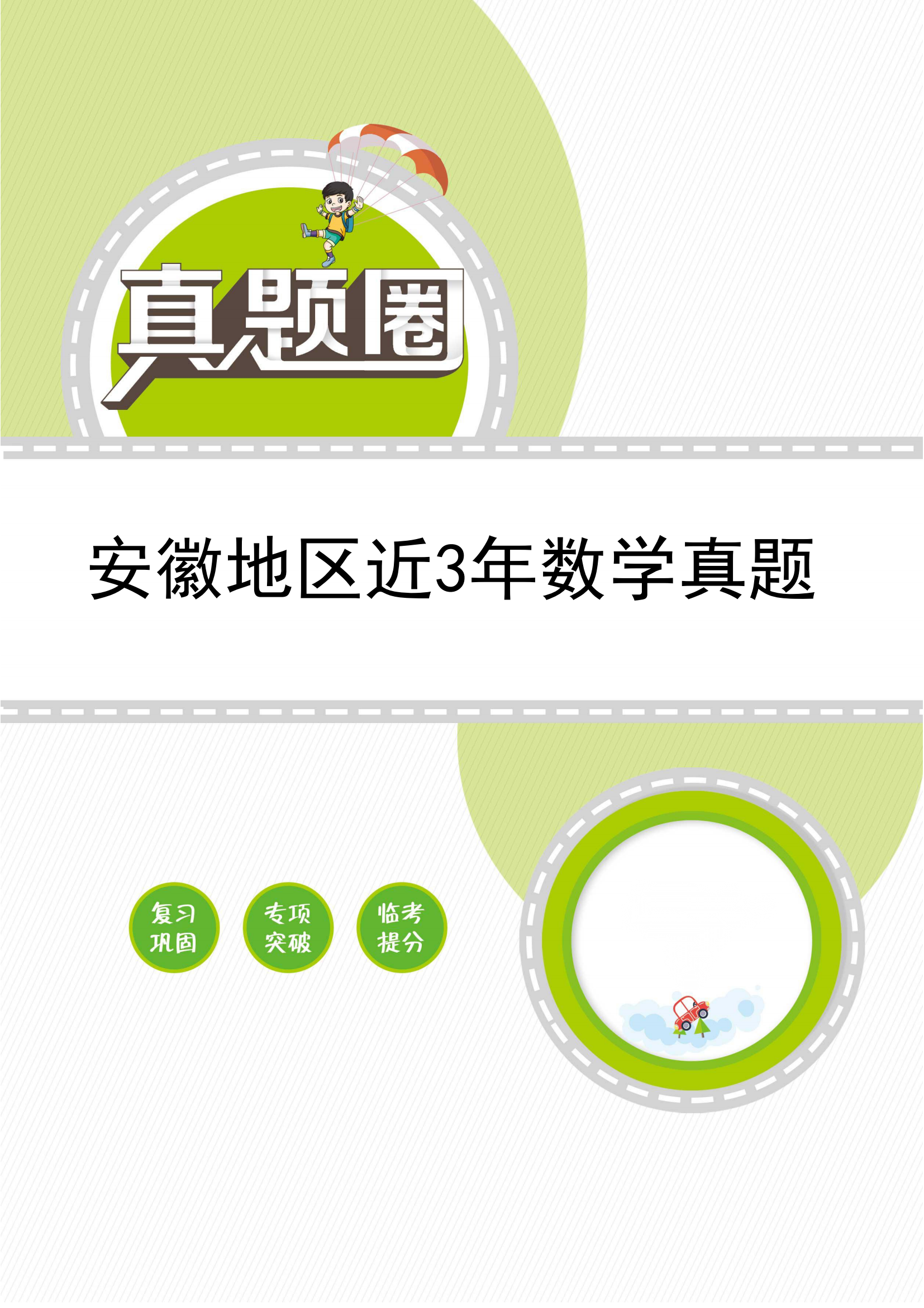 【期末真题】1~6年级下学期近3年数学期末真题（安徽合肥、蚌埠地区）