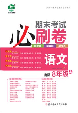 2022-2023学年八年级语文上册期末考试必刷卷(部编版)南阳专版