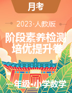 階段素養(yǎng)檢測培優(yōu)卷-2022-2023學(xué)年一年級數(shù)學(xué)下冊（人教版）