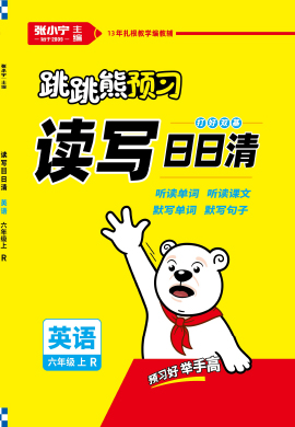 【跳跳熊预习】2022-2023学年六年级上册英语读写日日清（人教版）