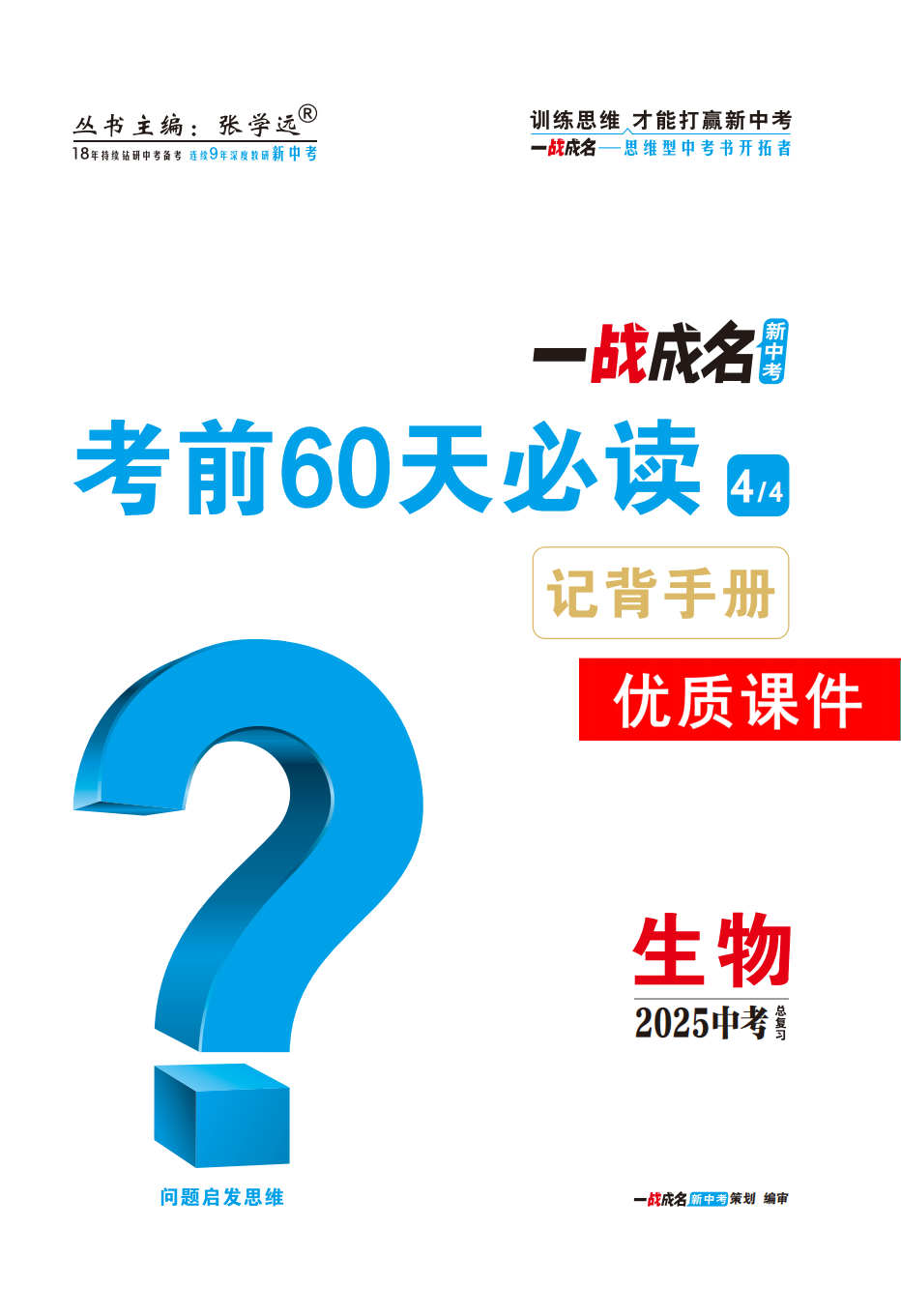 【一戰(zhàn)成名新中考】2025河北中考生物·一輪復(fù)習(xí)·考前60天必讀優(yōu)質(zhì)課件PPT