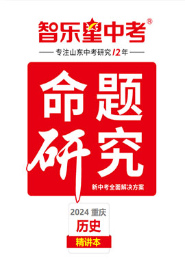 【智乐星中考·命题研究】2024年重庆中考历史精讲本