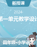 2023-2024學(xué)年四年級(jí)下冊(cè)語(yǔ)文第一單元教學(xué)設(shè)計(jì)（統(tǒng)編版）