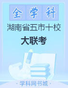 湖南省五市十校2020年下学期高三年级第二次大联考试卷