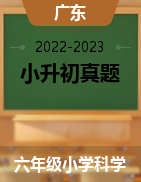近两年（2022-2023）小升初科学真题（广东地区）