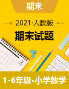 【真题】贵州省铜仁市印江县数学1-6年级上学期期末试题 2020-2021学年（人教版，含答案）