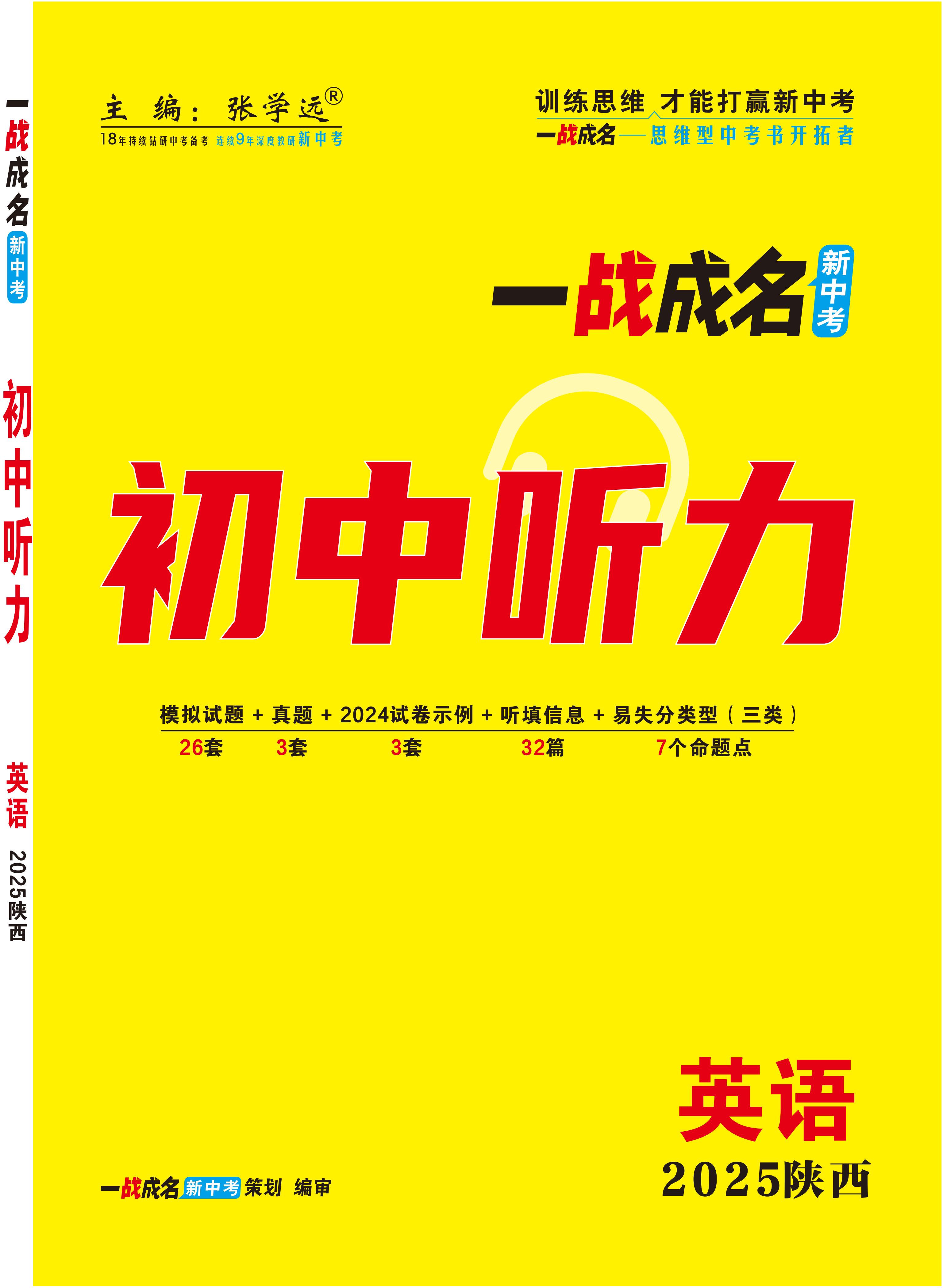 【一戰(zhàn)成名新中考】2025陜西初中聽力