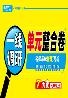 【跳跳熊预习】2022-2023学年七年级上册历史一线调研单元整合卷（部编版）  