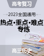 2023年高考歷史【熱點·重點·難點】專練（全國通用）