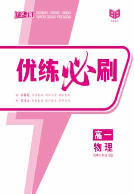 【步步維贏·優(yōu)練必刷】2024-2025學年高一物理寒假作業(yè)