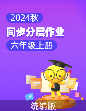 2024-2025学年语文六年级上册同步分层作业设计系列 （统编版）