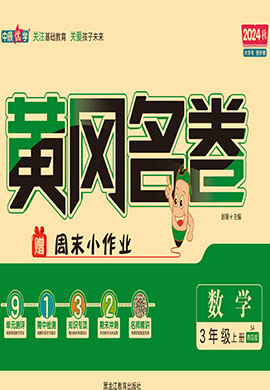 【黃岡名卷】2024-2025學(xué)年三年級(jí)上冊(cè)數(shù)學(xué)（青島版 五四學(xué)制 ）