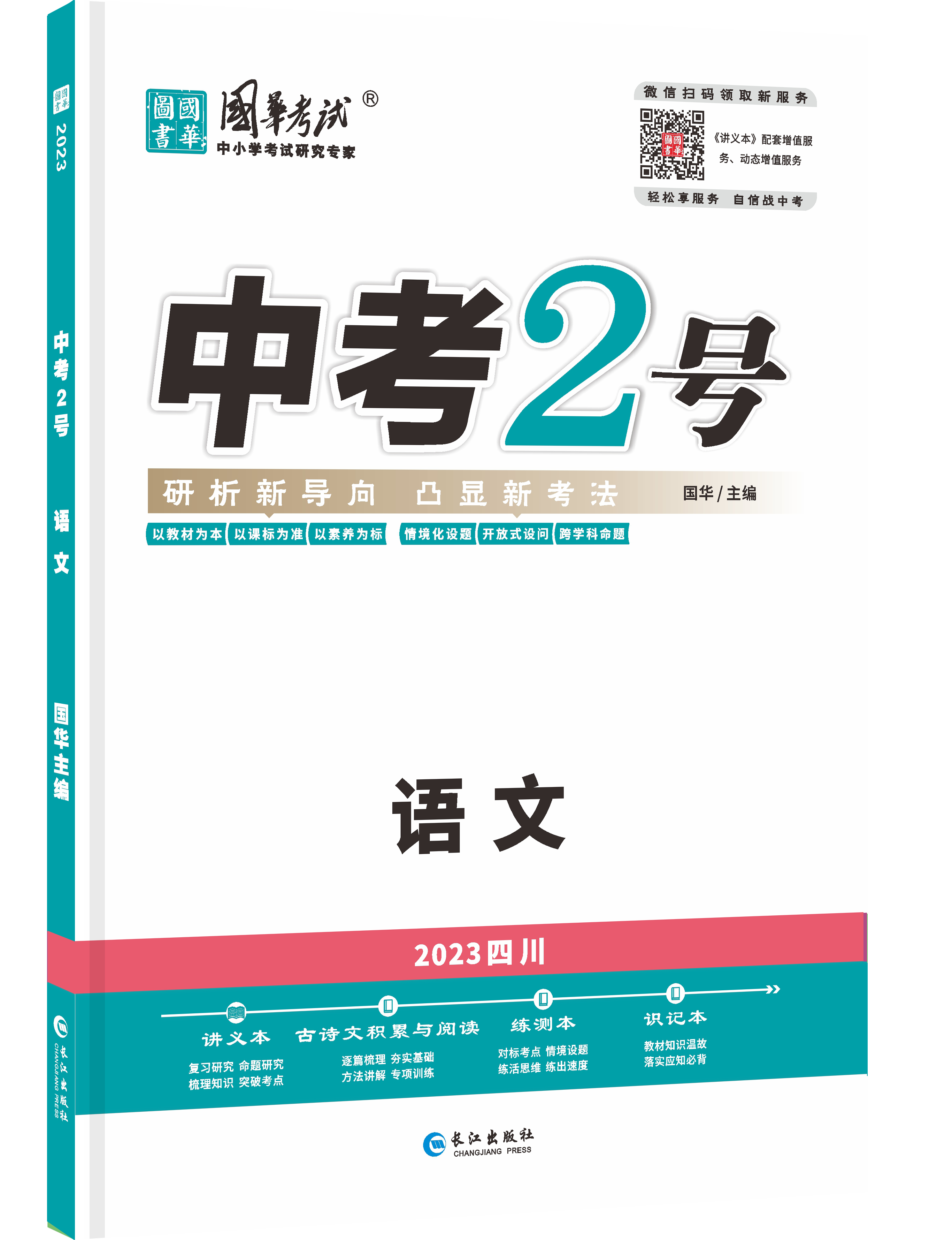 （配套课件）【中考2号】2023中考语文练测（四川专用）