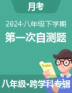 广东省2023-2024学年八年级下学期第一次自测题