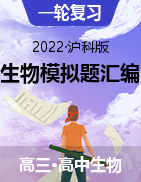 2022届上海市高三一轮复习生物模拟题汇编：选择题分类汇编