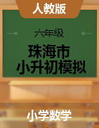 【易錯(cuò)專(zhuān)練】廣東省珠海市2021年小升初數(shù)學(xué)模擬試卷（五套）（含答案、含解析）人教版