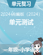 單元測(cè)試-2024-2025學(xué)年一年級(jí)上冊(cè)語文統(tǒng)編版