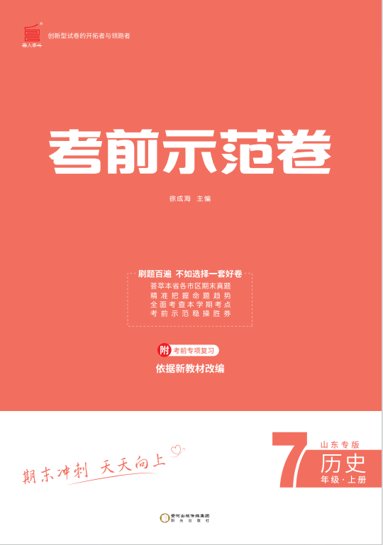 【期末考前示范卷】2024-2025學(xué)年七年級上冊歷史(濟南專版)