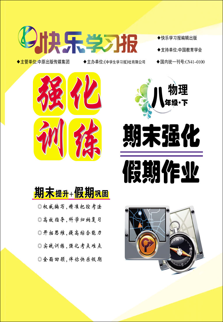 《快樂學習報》2020-2021學年八年級物理下冊期末強化假期作業(yè)（人教版）