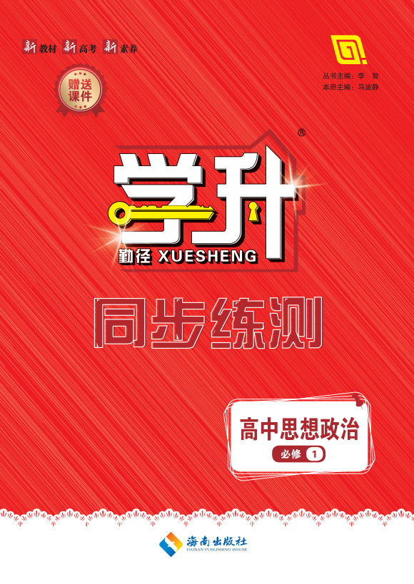 （配套課件）【勤徑學(xué)升】2024-2025學(xué)年高中思想政治必修1同步練測(cè)（統(tǒng)編版2019）