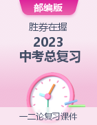 【勝券在握】2023年中考?xì)v史總復(fù)習(xí)精品課件（部編版）