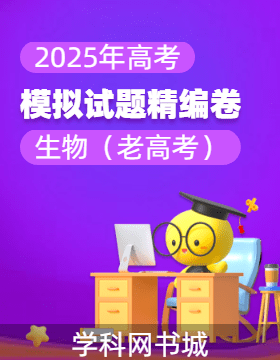 【高考領(lǐng)航】2025年高考生物學(xué)模擬試題精編新課標(biāo)卷（新教材 老高考）