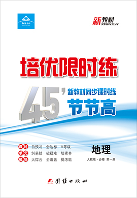 【培優(yōu)限時(shí)練】2021-2022學(xué)年高中地理（人教版2019必修第一冊(cè)）45分鐘課時(shí)練