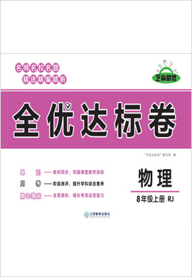 2021-2022學年八年級上冊初二物理【全優(yōu)達標卷】人教版