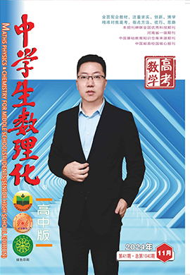 《中學(xué)生數(shù)理化》高考數(shù)學(xué)2024年11月刊