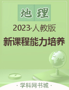 2022-2023学年七年级上册初一地理【新课程能力培养】人教版