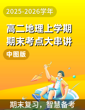 【上好課】2025-2026學年高二地理上學期期末考點大串講（中圖版）