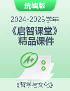 【启智课堂】2024-2025学年高二政治同步精品课件（统编版必修4）