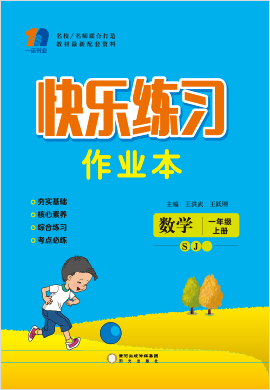 一年级上册数学【快乐练习作业本】苏教版