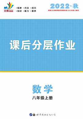 【同步?jīng)_刺】2022-2023學(xué)年八年級上冊數(shù)學(xué)課后分層作業(yè)（人教版）